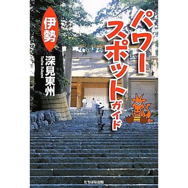 熊野: 日本霊界風土記 | 深見 東州 |本 | 通販 | Amazon